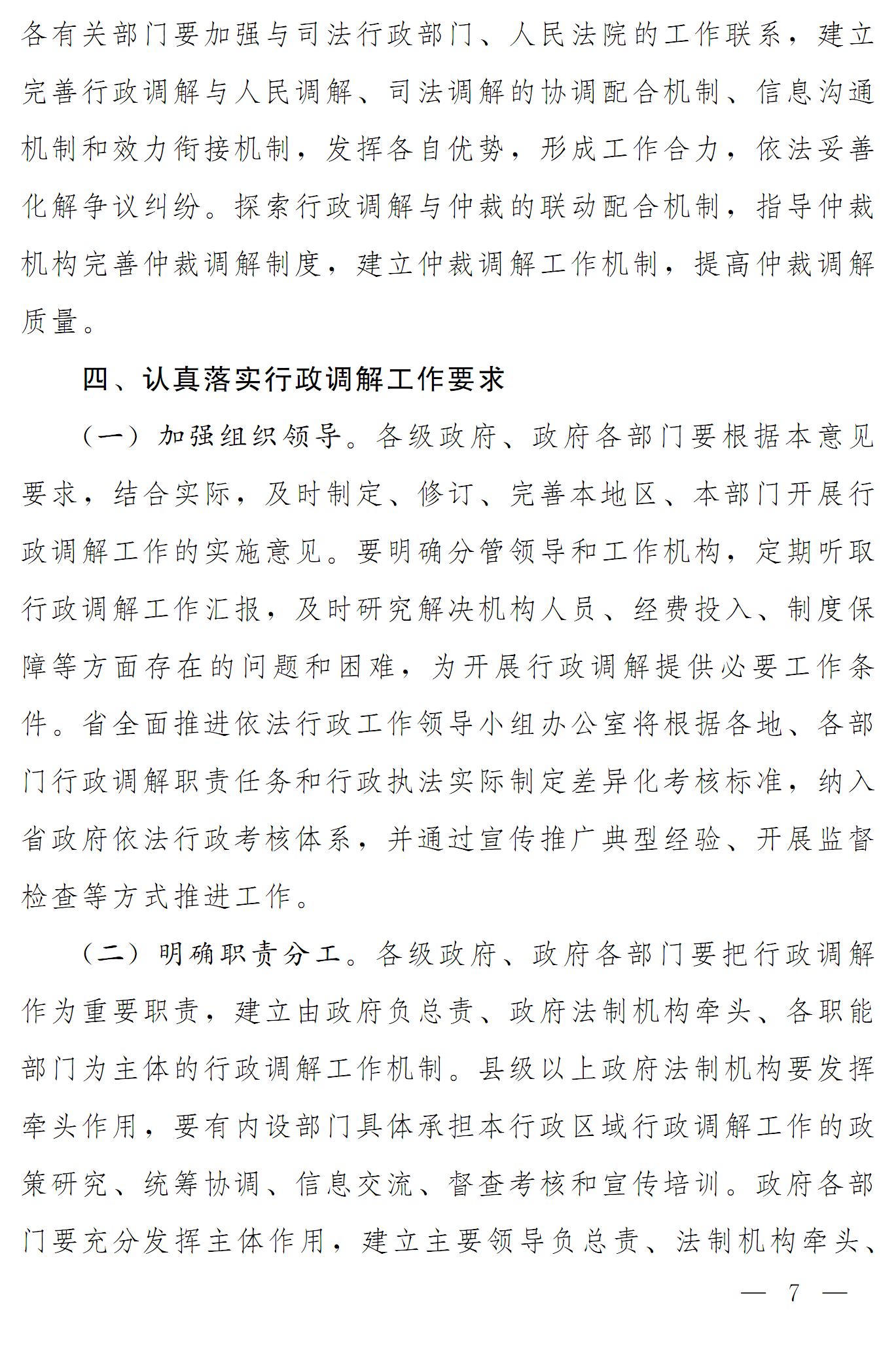 豫依法行政領(lǐng)辦〔2016〕17號(hào)《河南省全面推進(jìn)依法行政領(lǐng)導(dǎo)小組辦公室關(guān)于推進(jìn)行政調(diào)解工作的意見(jiàn)》7