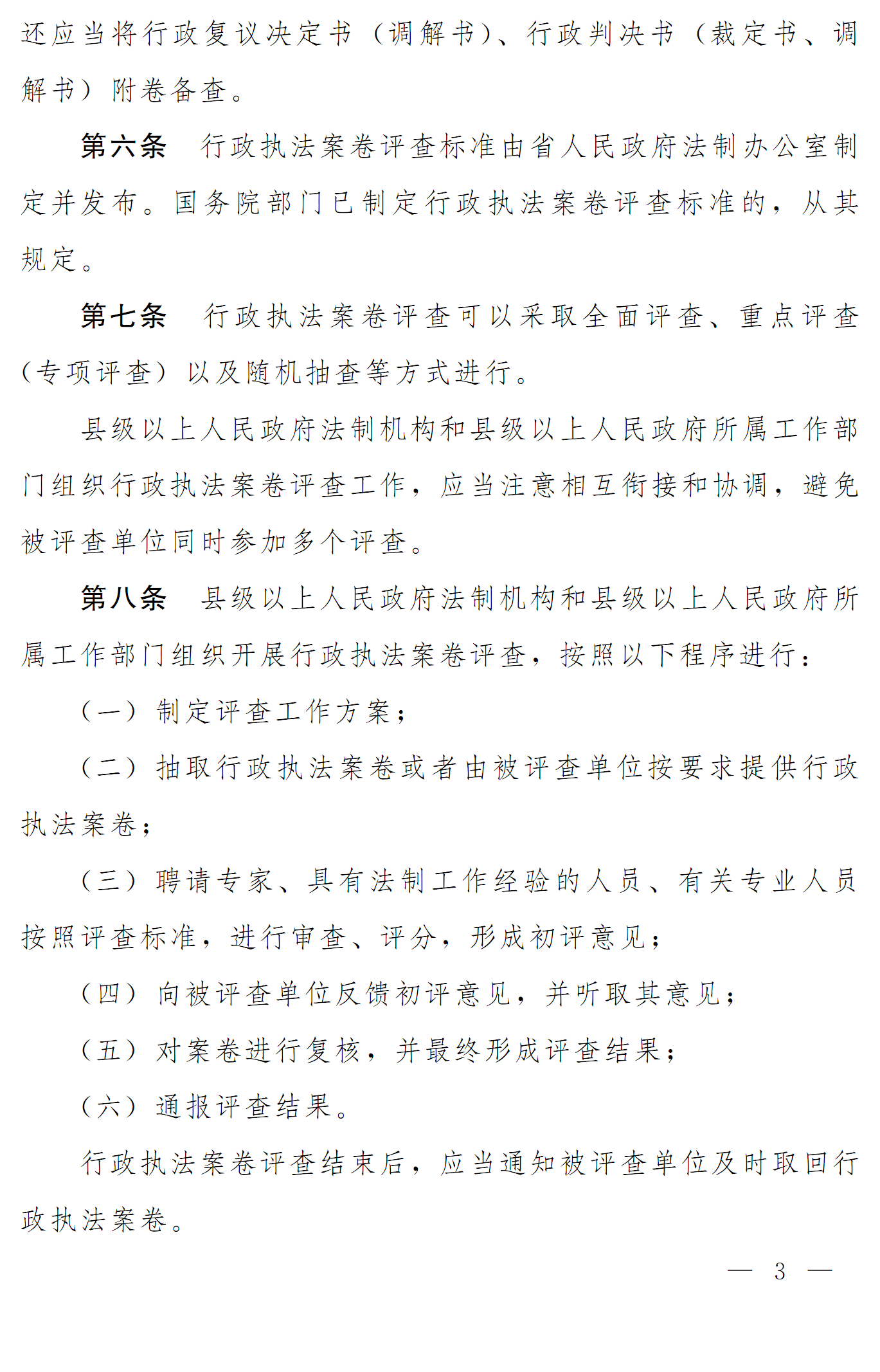 豫依法行政領(lǐng)辦〔2016〕19號 河南省全面推進(jìn)依法行政工作領(lǐng)導(dǎo)小組辦公室關(guān)于印發(fā)《河南省行政執(zhí)法案卷評查辦法》的通知3