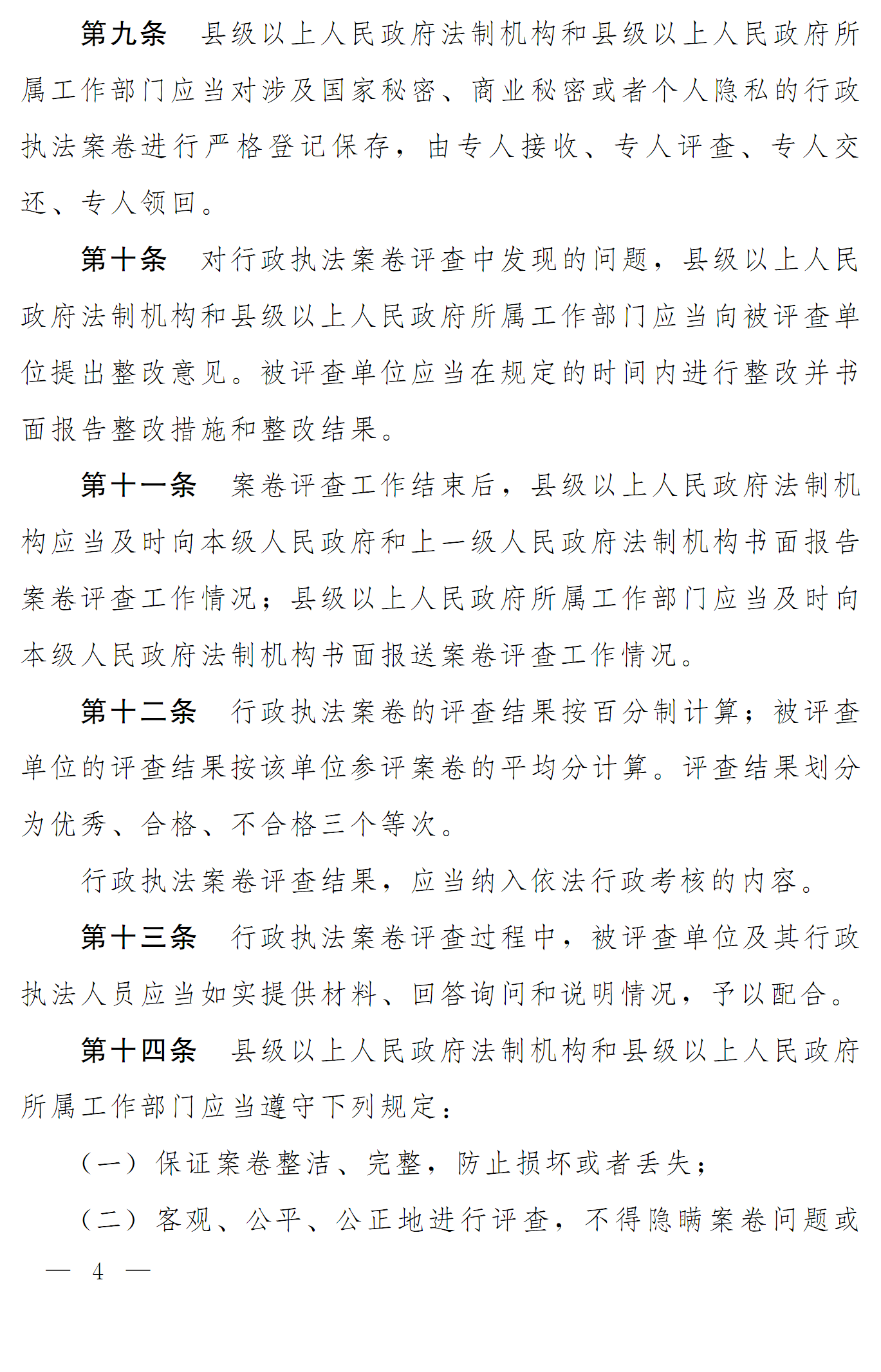 豫依法行政領(lǐng)辦〔2016〕19號 河南省全面推進(jìn)依法行政工作領(lǐng)導(dǎo)小組辦公室關(guān)于印發(fā)《河南省行政執(zhí)法案卷評查辦法》的通知4