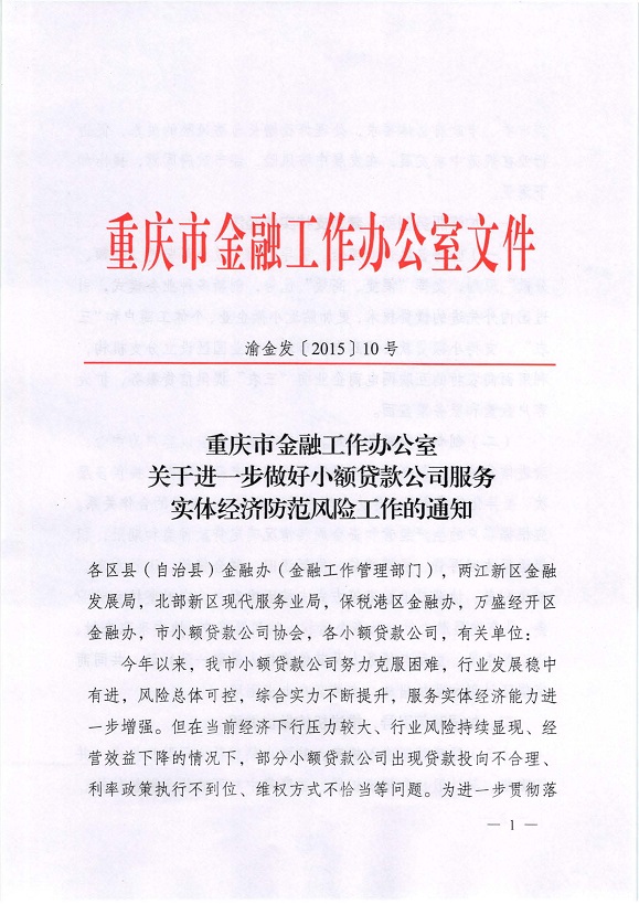 渝金發(fā)〔2015〕10號(hào)《重慶市金融工作辦公室關(guān)于進(jìn)一步做好小額貸款公司服務(wù)實(shí)體經(jīng)濟(jì)防范風(fēng)險(xiǎn)工作的通知》1