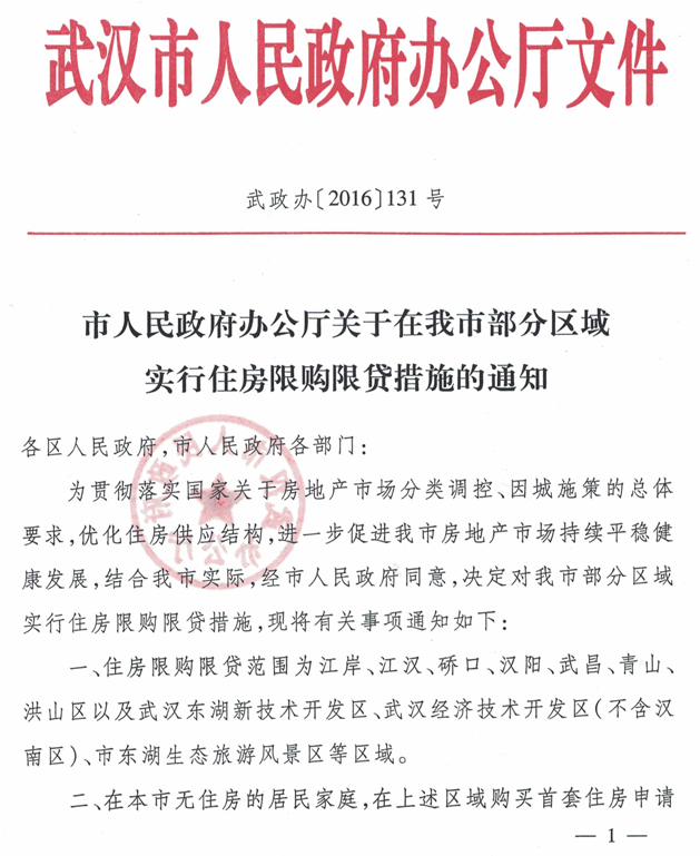武政辦〔2016〕131號《武漢市人民政府辦公廳關于在我市部分區(qū)域實行住房限購限貸措施的通知》1