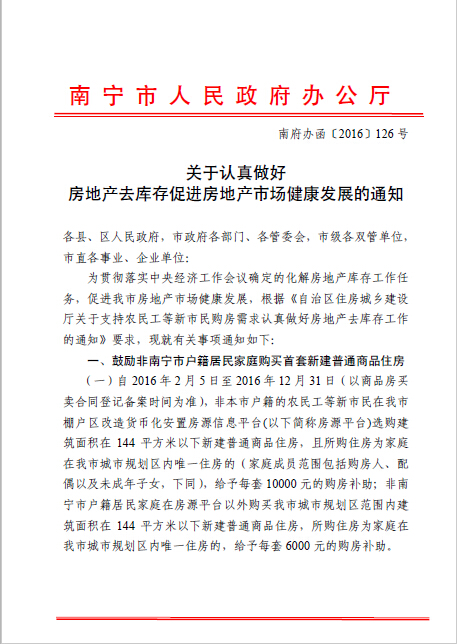 南府辦函〔2016〕126號《南寧市人民政府辦公廳關(guān)于認真做好房地產(chǎn)去庫存促進房地產(chǎn)市場健康發(fā)展的通知》1
