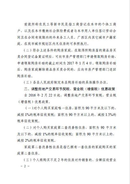 南府辦函〔2016〕126號《南寧市人民政府辦公廳關(guān)于認真做好房地產(chǎn)去庫存促進房地產(chǎn)市場健康發(fā)展的通知》2