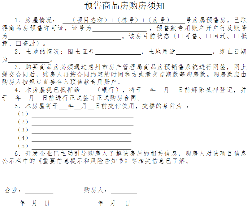 惠市房〔2016〕38號(hào)《惠州市房產(chǎn)管理局惠州市住房和城鄉(xiāng)規(guī)劃建設(shè)局關(guān)于嚴(yán)格規(guī)范商品房銷(xiāo)售行為的通知》