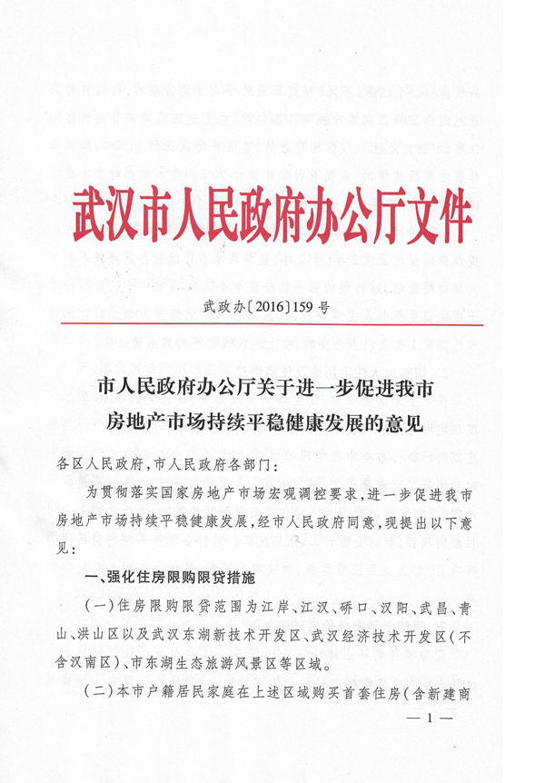 武政辦〔2016〕159號(hào)《武漢市人民政府辦公廳關(guān)于進(jìn)一步促進(jìn)我市房地產(chǎn)市場(chǎng)持續(xù)平穩(wěn)健康發(fā)展的意見(jiàn)》1
