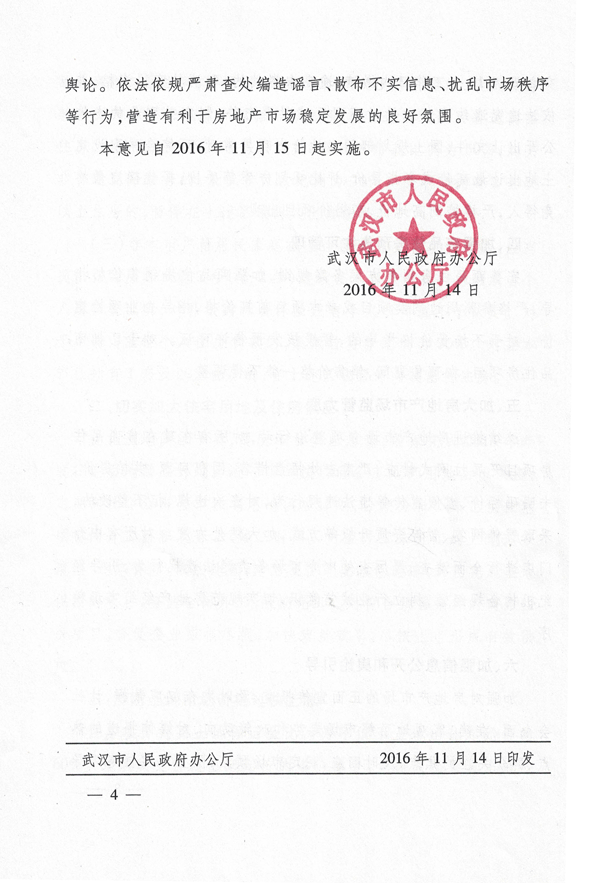 武政辦〔2016〕159號(hào)《武漢市人民政府辦公廳關(guān)于進(jìn)一步促進(jìn)我市房地產(chǎn)市場(chǎng)持續(xù)平穩(wěn)健康發(fā)展的意見(jiàn)》4