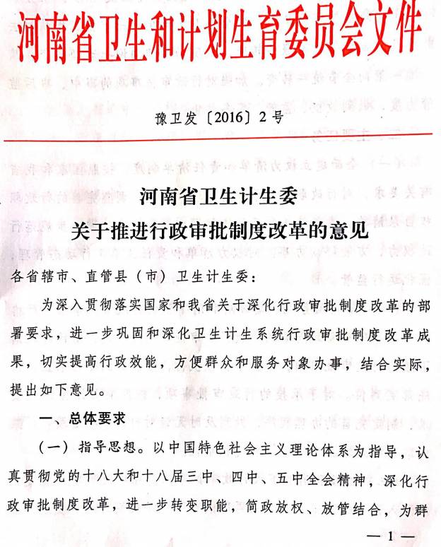 豫衛(wèi)發(fā)〔2016〕2號(hào)《河南省衛(wèi)生計(jì)生委關(guān)于推進(jìn)行政審批制度改革的意見》