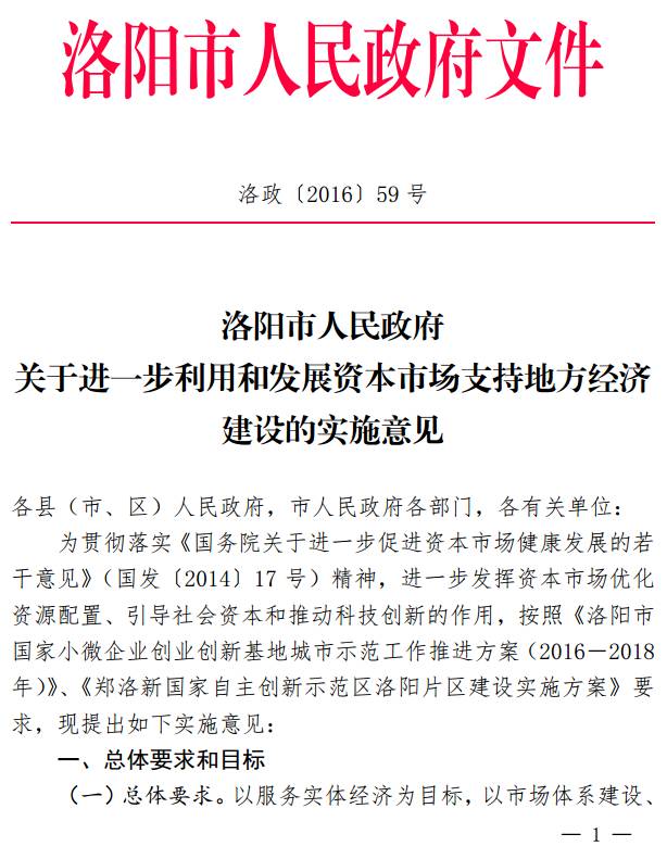 洛政〔2016〕59號《洛陽市人民政府關(guān)于進一步利用和發(fā)展資本市場支持地方經(jīng)濟建設的實施意見》