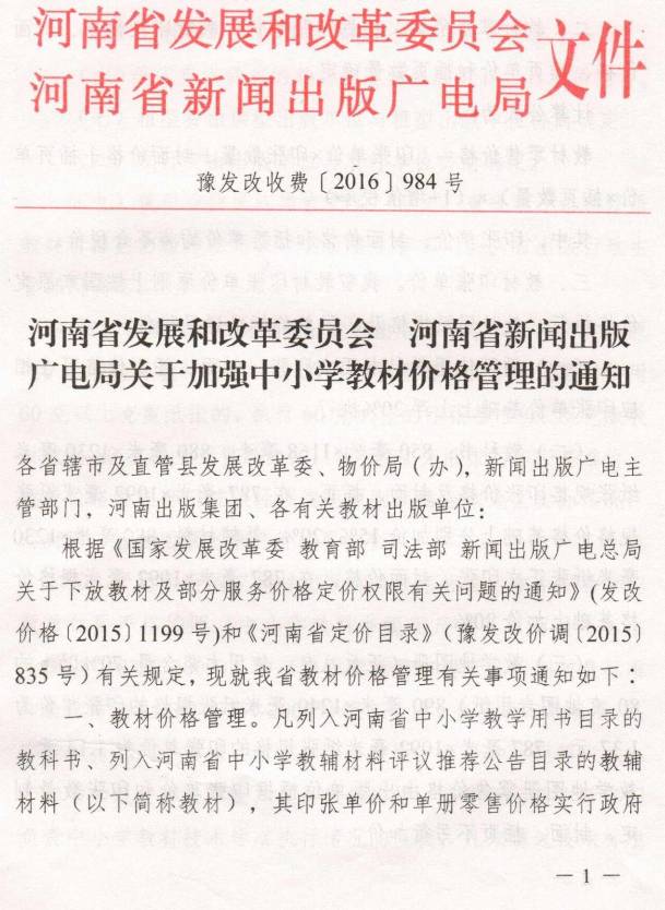 豫發(fā)改收費(fèi)〔2016〕984號(hào)《河南省發(fā)展和改革委員會(huì)、河南省新聞出版廣電局關(guān)于加強(qiáng)中小學(xué)教材價(jià)格管理的通知》