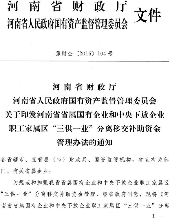 豫財(cái)企〔2016〕104號《河南省省屬國有企業(yè)和中央下放企業(yè)職工家屬區(qū)“三供一業(yè)”分離移交補(bǔ)助資金管理辦法》