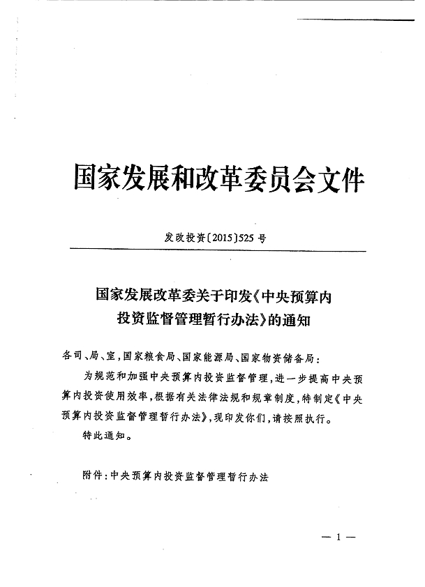 發(fā)改投資〔2015〕525號(hào) 國(guó)家發(fā)展改革委關(guān)于印發(fā)《中央預(yù)算內(nèi)投資監(jiān)督管理暫行辦法》的通知1