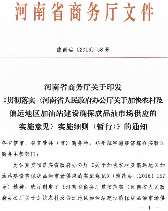 豫商運〔2016〕58號 河南省商務(wù)廳關(guān)于印發(fā)《貫徹落實河南省人民政府關(guān)于加快農(nóng)村及偏遠地區(qū)加油站建設(shè)確保成品油市場供應(yīng)的實施意見實施細則（暫行）》的通知