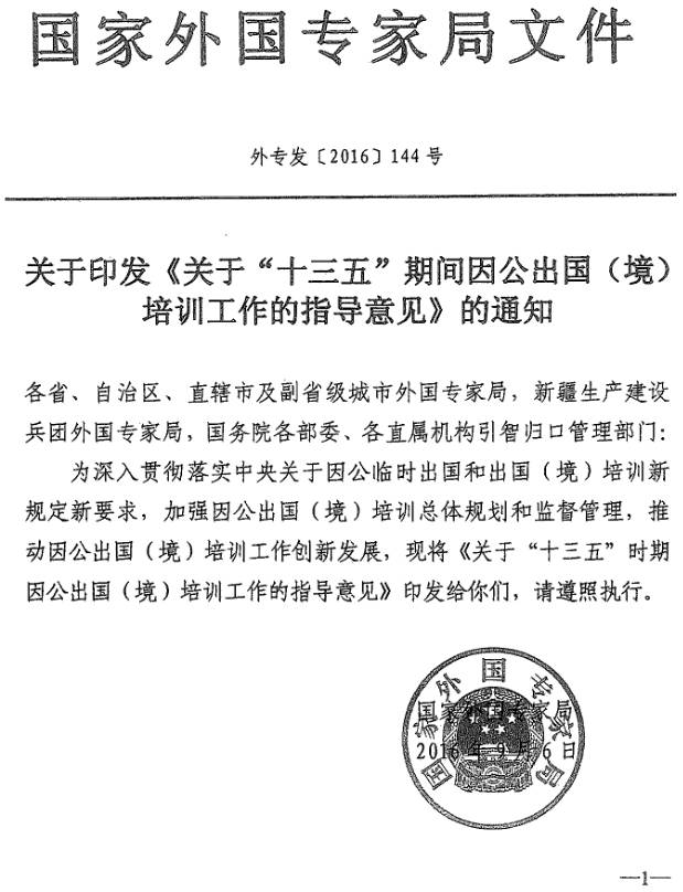 外專發(fā)〔2016〕144號 關于印發(fā)《關于“十三五”期間因公出國（境）培訓工作指導意見》的通知