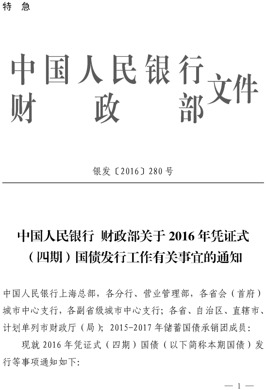 銀發(fā)〔2016〕280號(hào)《中國人民銀行財(cái)政部關(guān)于2016年憑證式（四期）國債發(fā)行工作有關(guān)事宜的通知》
