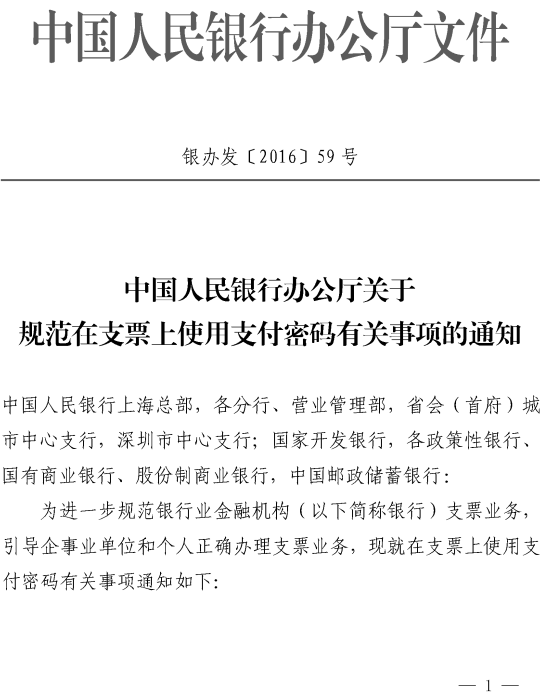 銀辦發(fā)〔2016〕59號《中國人民銀行辦公廳關(guān)于規(guī)范在支票上使用支付密碼有關(guān)事項的通知》