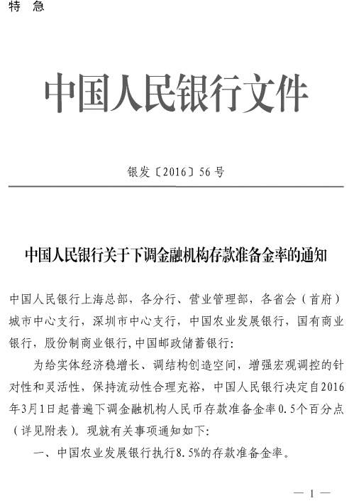 銀發(fā)〔2016〕56號(hào)《中國(guó)人民銀行關(guān)于下調(diào)金融機(jī)構(gòu)存款準(zhǔn)備金率的通知》