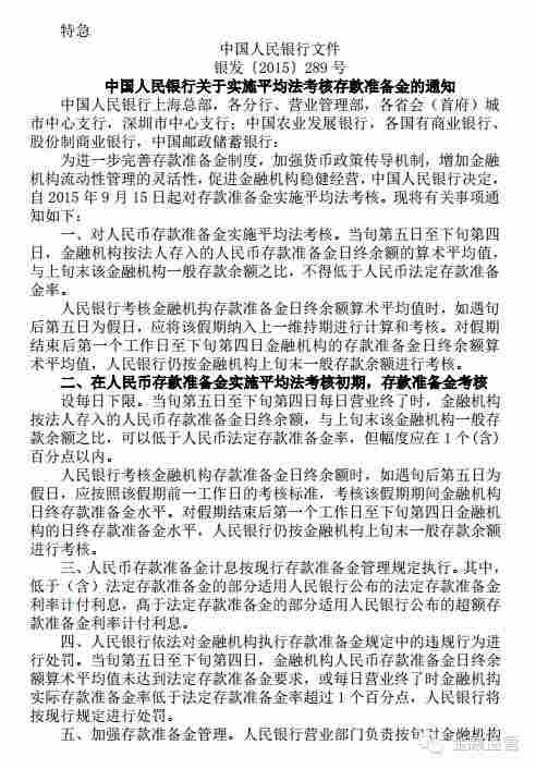 銀發(fā)〔2015〕289號《中國人民銀行關(guān)于實施平均法考核存款準(zhǔn)備金的通知》1