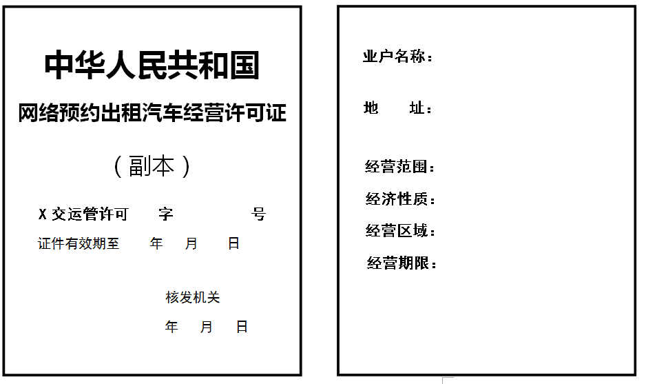 網(wǎng)絡(luò)預(yù)約出租汽車經(jīng)營許可證式樣（副本）