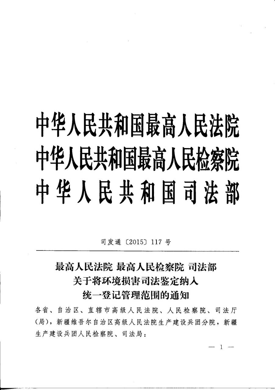 司發(fā)通〔2015〕117號(hào)《最高人民法院、最高人民檢察院、司法部關(guān)于將環(huán)境損害司法鑒定納入統(tǒng)一登記管理范圍的通知》1
