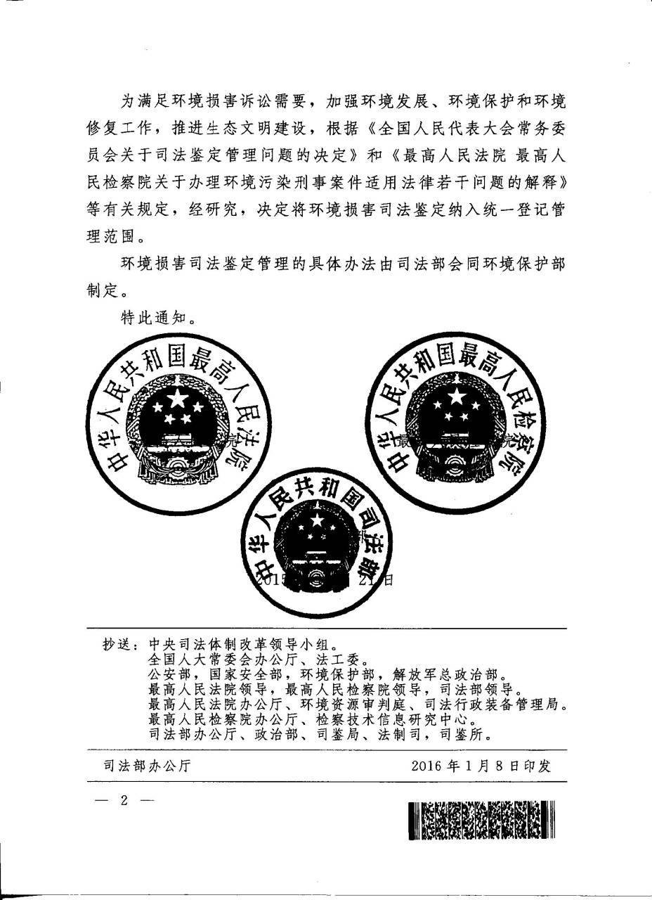 司發(fā)通〔2015〕117號(hào)《最高人民法院、最高人民檢察院、司法部關(guān)于將環(huán)境損害司法鑒定納入統(tǒng)一登記管理范圍的通知》2