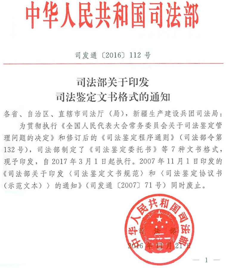 司發(fā)通〔2016〕112號《司法部關于印發(fā)司法鑒定文書格式的通知》全文