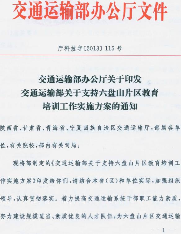 廳科技字〔2013〕115號《交通運輸部關(guān)于支持六盤山片區(qū)教育培訓(xùn)工作實施方案》全文