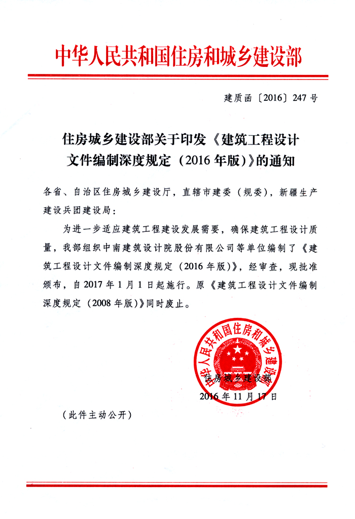 建質(zhì)函〔2016〕247號 住房城鄉(xiāng)建設(shè)部關(guān)于印發(fā)《建筑工程設(shè)計文件編制深度規(guī)定（2016版）》的通知