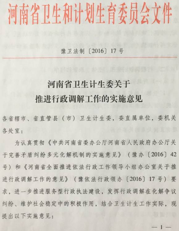 豫衛(wèi)法制〔2016〕17號《河南省衛(wèi)生計(jì)生委關(guān)于推進(jìn)行政調(diào)解工作的實(shí)施意見》（全文）