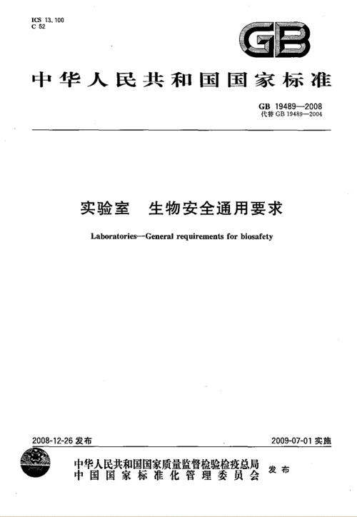 《實(shí)驗(yàn)室生物安全通用要求》（GB19489-2008）【全文附PDF版下載】