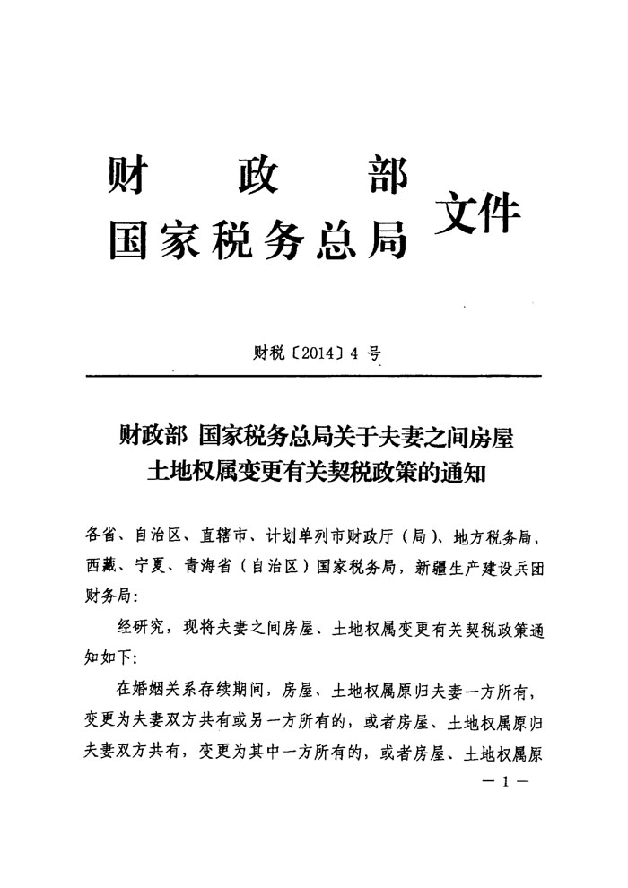 財稅〔2014〕4號《財政部國家稅務(wù)總局關(guān)于夫妻之間房屋土地權(quán)屬變更有關(guān)契稅政策的通知》1