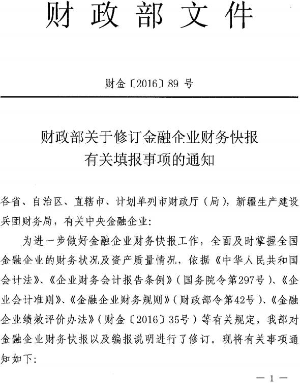 財(cái)金〔2016〕89號《財(cái)政部關(guān)于修訂金融企業(yè)財(cái)務(wù)快報(bào)有關(guān)填報(bào)事項(xiàng)的通知》