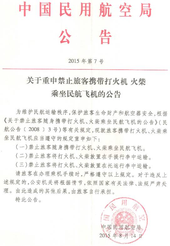《關(guān)于重申禁止旅客攜帶打火機、火柴乘坐民航飛機的公告》民航局公告2015年第7號