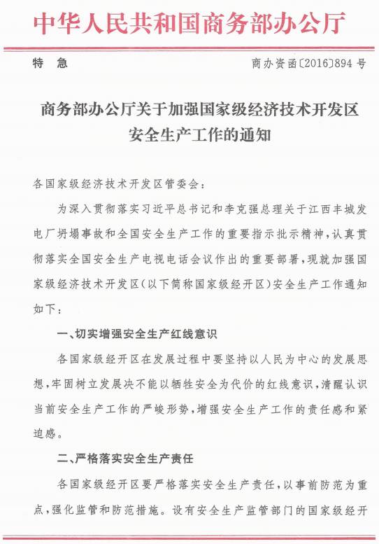 商辦資函〔2016〕894號(hào)《商務(wù)部辦公廳關(guān)于加強(qiáng)國(guó)家級(jí)經(jīng)濟(jì)技術(shù)開(kāi)發(fā)區(qū)安全生產(chǎn)工作的通知》