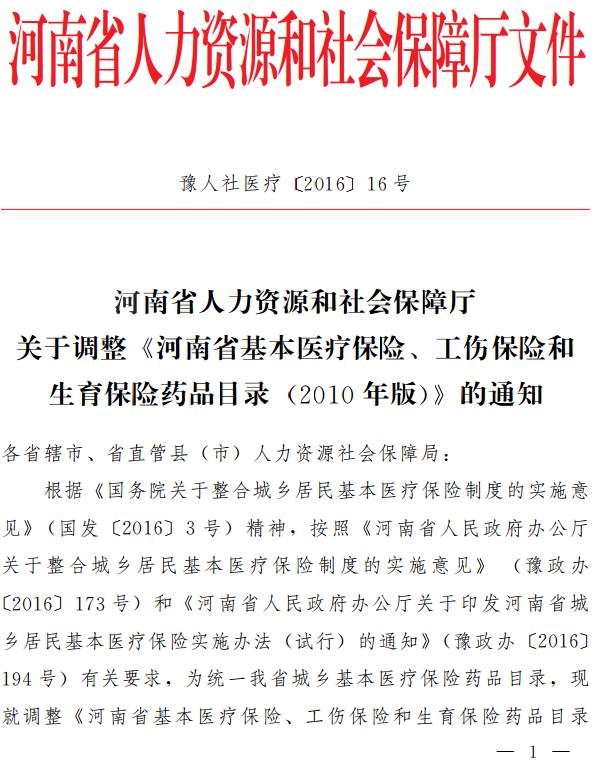 豫人社醫(yī)療〔2016〕16號(hào) 河南省人力資源和社會(huì)保障廳關(guān)于調(diào)整《河南省基本醫(yī)療保險(xiǎn)、工傷保險(xiǎn)和生育保險(xiǎn)藥品目錄（2010年版）》的通知