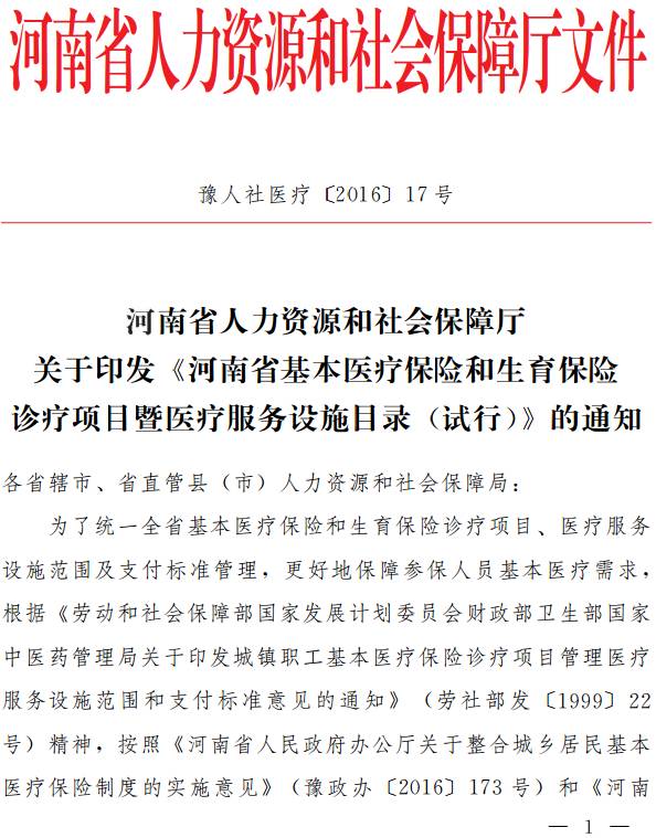 豫人社醫(yī)療〔2016〕17號《河南省基本醫(yī)療保險(xiǎn)和生育保險(xiǎn)診療項(xiàng)目暨醫(yī)療服務(wù)設(shè)施目錄（試行）》