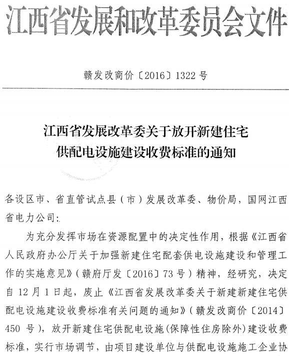 贛發(fā)改商價(jià)〔2016〕1322號(hào)《江西省發(fā)展改革委關(guān)于放開(kāi)新建住宅供配電設(shè)施建設(shè)收費(fèi)標(biāo)準(zhǔn)的通知》