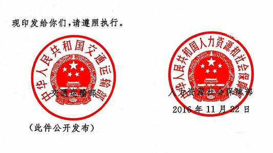 交海發(fā)〔2016〕202號(hào) 交通運(yùn)輸部、人力資源社會(huì)保障部關(guān)于印發(fā)《海事勞工條件檢查辦法》的通知2