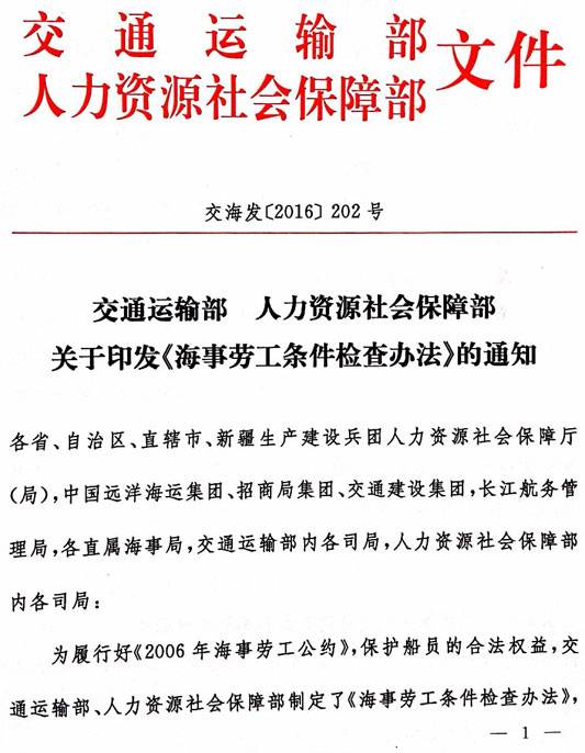 交海發(fā)〔2016〕202號(hào) 交通運(yùn)輸部、人力資源社會(huì)保障部關(guān)于印發(fā)《海事勞工條件檢查辦法》的通知