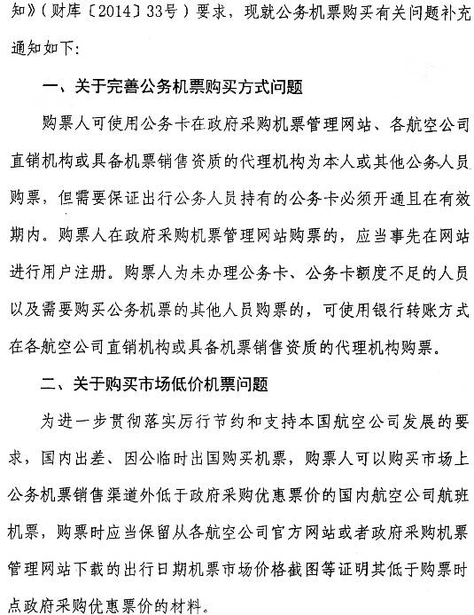 財庫〔2014〕180號《財政部中國民用航空局關于加強公務機票購買管理有關事項的補充通知》2