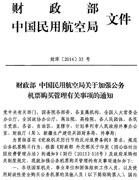 財庫〔2014〕33號《財政部中國民用航空局關(guān)于加強公務(wù)機票購買管理有關(guān)事項的通知》