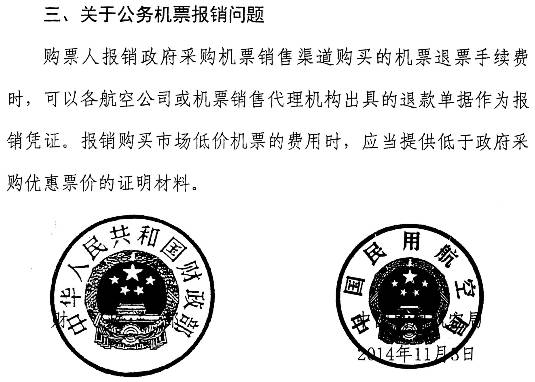 財庫〔2014〕180號《財政部中國民用航空局關于加強公務機票購買管理有關事項的補充通知》3