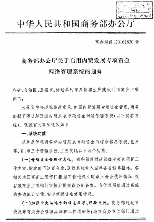 商辦財(cái)函〔2016〕830號(hào)《商務(wù)部辦公廳關(guān)于啟用內(nèi)貿(mào)發(fā)展專(zhuān)項(xiàng)資金網(wǎng)絡(luò)管理系統(tǒng)的通知》