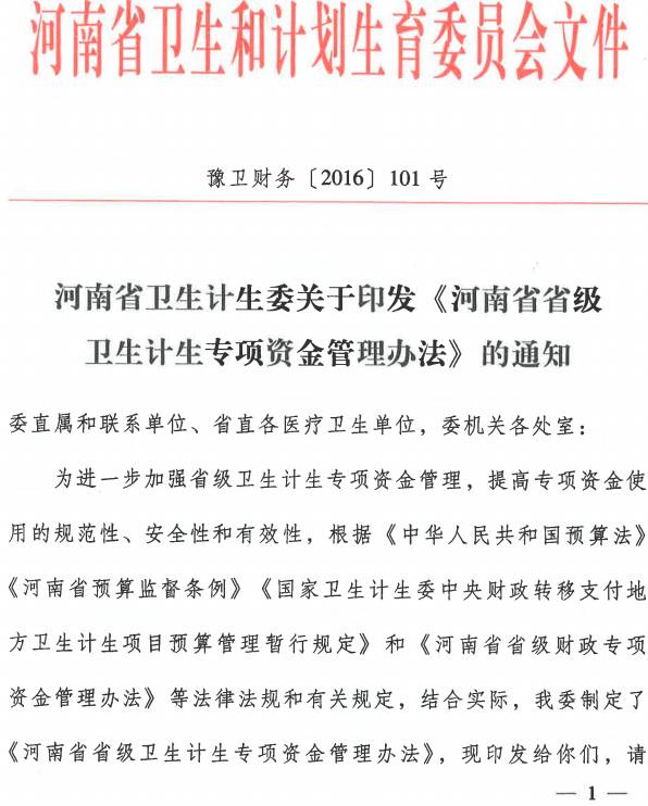 豫衛(wèi)財(cái)務(wù)〔2016〕101號(hào) 河南省衛(wèi)生計(jì)生委關(guān)于印發(fā)《河南省省級(jí)衛(wèi)生計(jì)生專(zhuān)項(xiàng)資金管理辦法》的通知