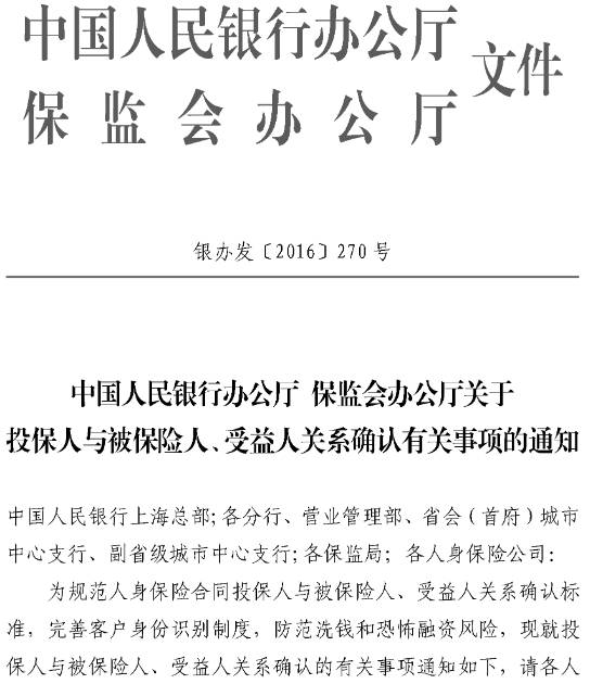 銀辦發(fā)〔2016〕270號(hào)《中國(guó)人民銀行辦公廳保監(jiān)會(huì)辦公廳關(guān)于投保人與被保險(xiǎn)人、受益人關(guān)系確認(rèn)有關(guān)事項(xiàng)的通知》