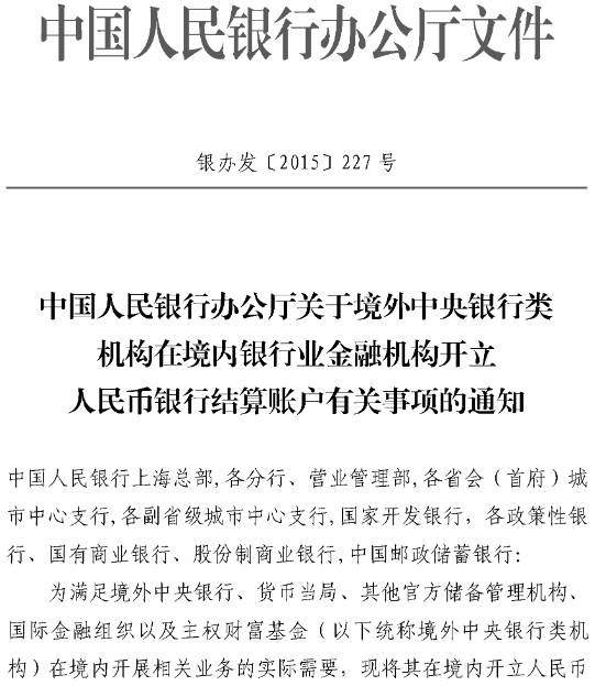 銀辦發(fā)〔2016〕227號(hào)《中國(guó)人民銀行辦公廳關(guān)于境外中央銀行類機(jī)構(gòu)在境內(nèi)銀行業(yè)機(jī)構(gòu)開(kāi)立人民幣銀行結(jié)算賬戶有關(guān)事項(xiàng)的通知》
