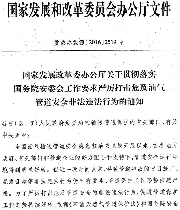 發(fā)改辦能源〔2016〕2519號《國家發(fā)展改革委辦公廳關(guān)于貫徹落實國務(wù)院安委會工作要求嚴(yán)厲打擊危及油氣管道安全非法違法行為的通知》
