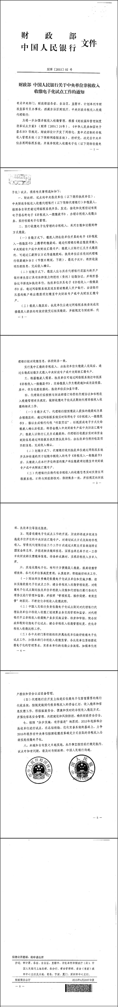 財(cái)庫〔2015〕92號《財(cái)政部中國人民銀行關(guān)于中央單位非稅收入收繳電子化試點(diǎn)工作的通知》