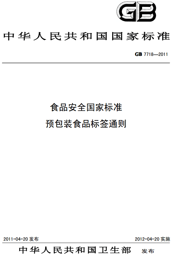《食品安全國家標準預包裝食品標簽通則》（GB7718-2011）【全文附PDF下載】