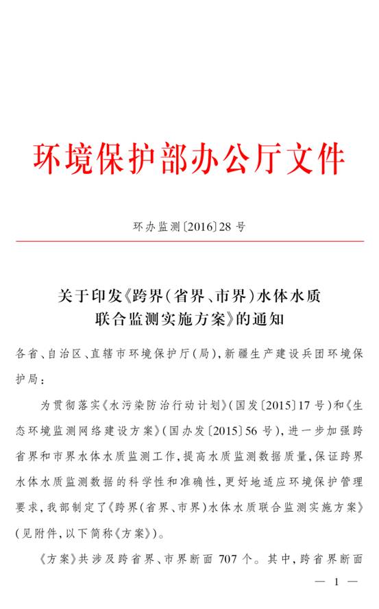 環(huán)辦監(jiān)測(cè)〔2016〕28號(hào) 環(huán)境保護(hù)部辦公廳關(guān)于印發(fā)《跨界（省界、市界）水體水質(zhì)聯(lián)合監(jiān)測(cè)實(shí)施方案》的通知1