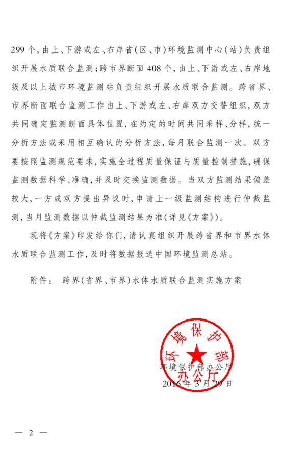 環(huán)辦監(jiān)測(cè)〔2016〕28號(hào) 環(huán)境保護(hù)部辦公廳關(guān)于印發(fā)《跨界（省界、市界）水體水質(zhì)聯(lián)合監(jiān)測(cè)實(shí)施方案》的通知2
